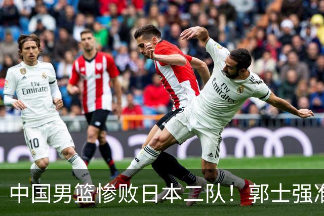 中国男篮惨败日本二队！郭士强准备不足+战术落后，轻敌酿成惨案
