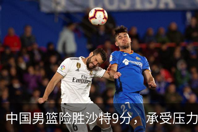 中国男篮险胜沙特9分，承受压力也不轻松，苏群对青年队发声有所保留
