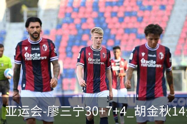 亚运会-廖三宁30+7+4 胡金秋14分 中国男篮擒沙特进四强