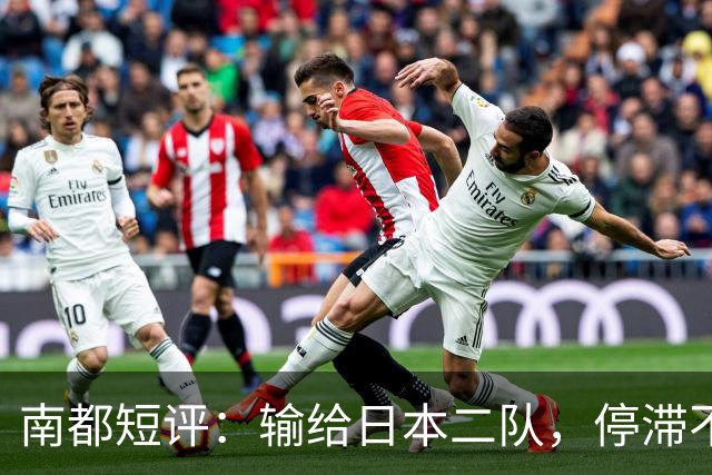 南都短评：输给日本二队，停滞不前的中国男篮正在亚洲掉队