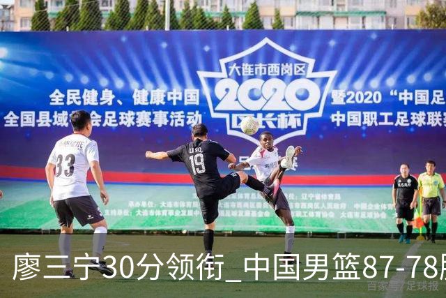 廖三宁30分领衔 中国男篮87-78胜沙特挺进亚运四强