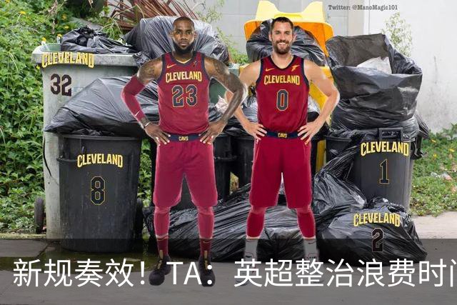 新规奏效！TA：英超整治浪费时间奏效 净比赛时间上升2.7个百分点