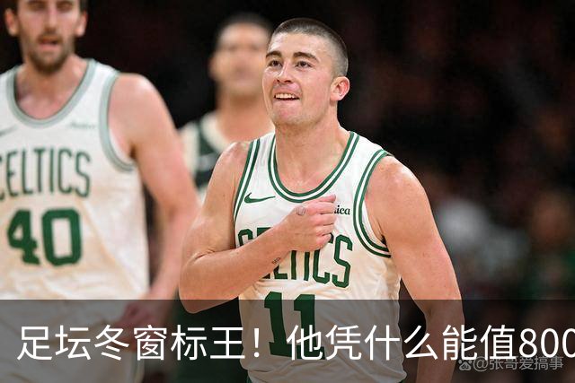 足坛冬窗标王！他凭什么能值8000万欧？