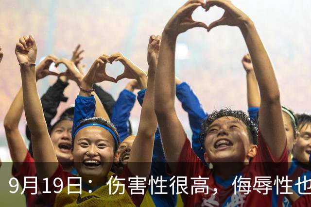 9月19日：伤害性很高，侮辱性也很高，名古屋亚运会女子100米栏，中国队派了两个人